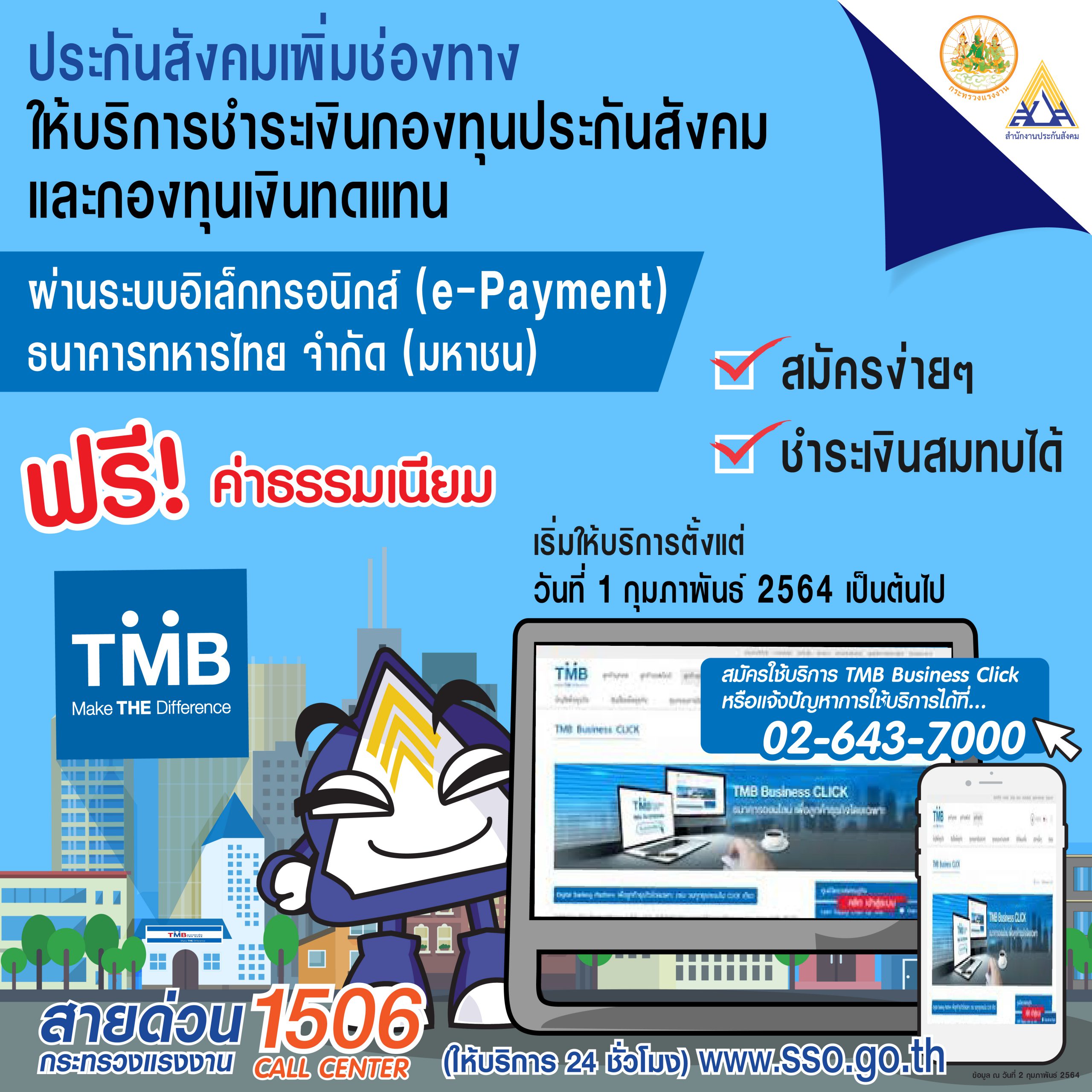 ประกันสังคม เพิ่มช่องทางรับชำระเงินสมทบ ผ่านระบบอิเล็กทรอนิกส์ (e-Payment) กับธนาคารทหารไทย
