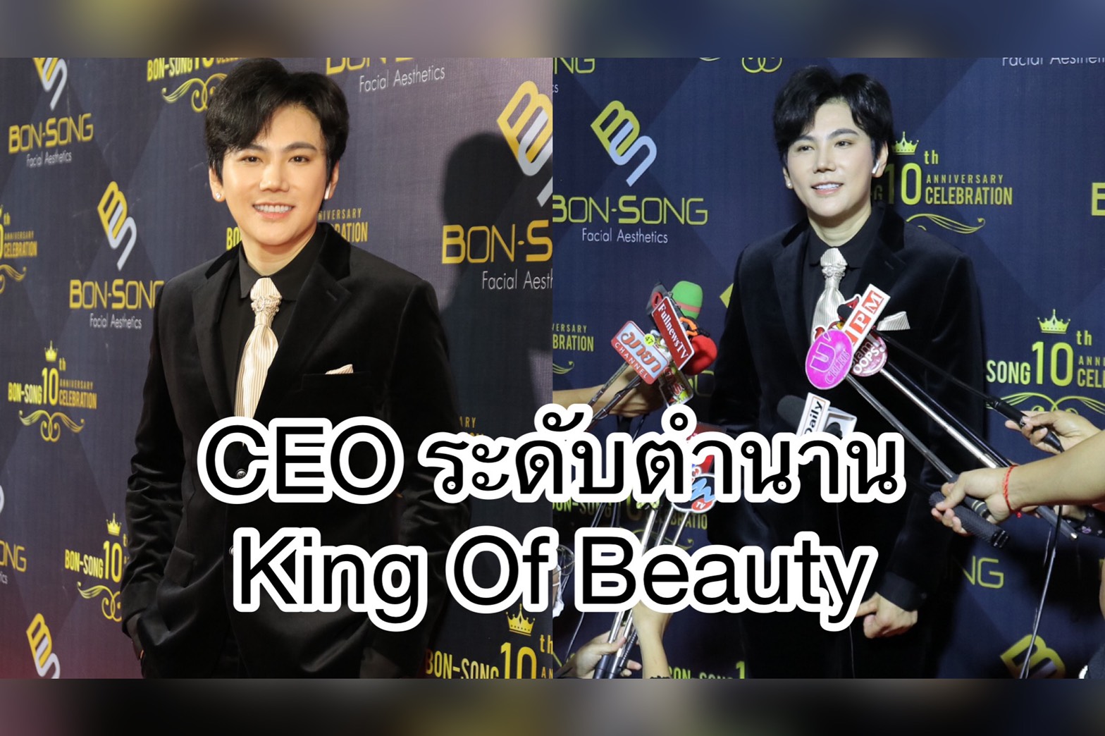 CEO ในตำนาน “เอก ณกรณ์” กลับมาเขย่าบัลลังก์วงการฯ King Of Beauty