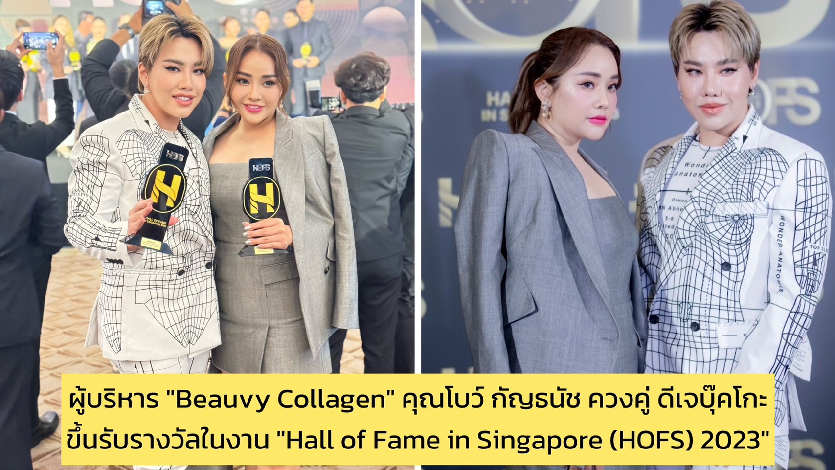 ผู้บริหาร “Beauvy Collagen” คุณโบว์ กัญธนัช  ควงคู่ ดีเจบุ๊คโกะ ขึ้นรับรางวัลสุดปังในงาน “Hall of Fame in Singapore (HOFS) 2023”