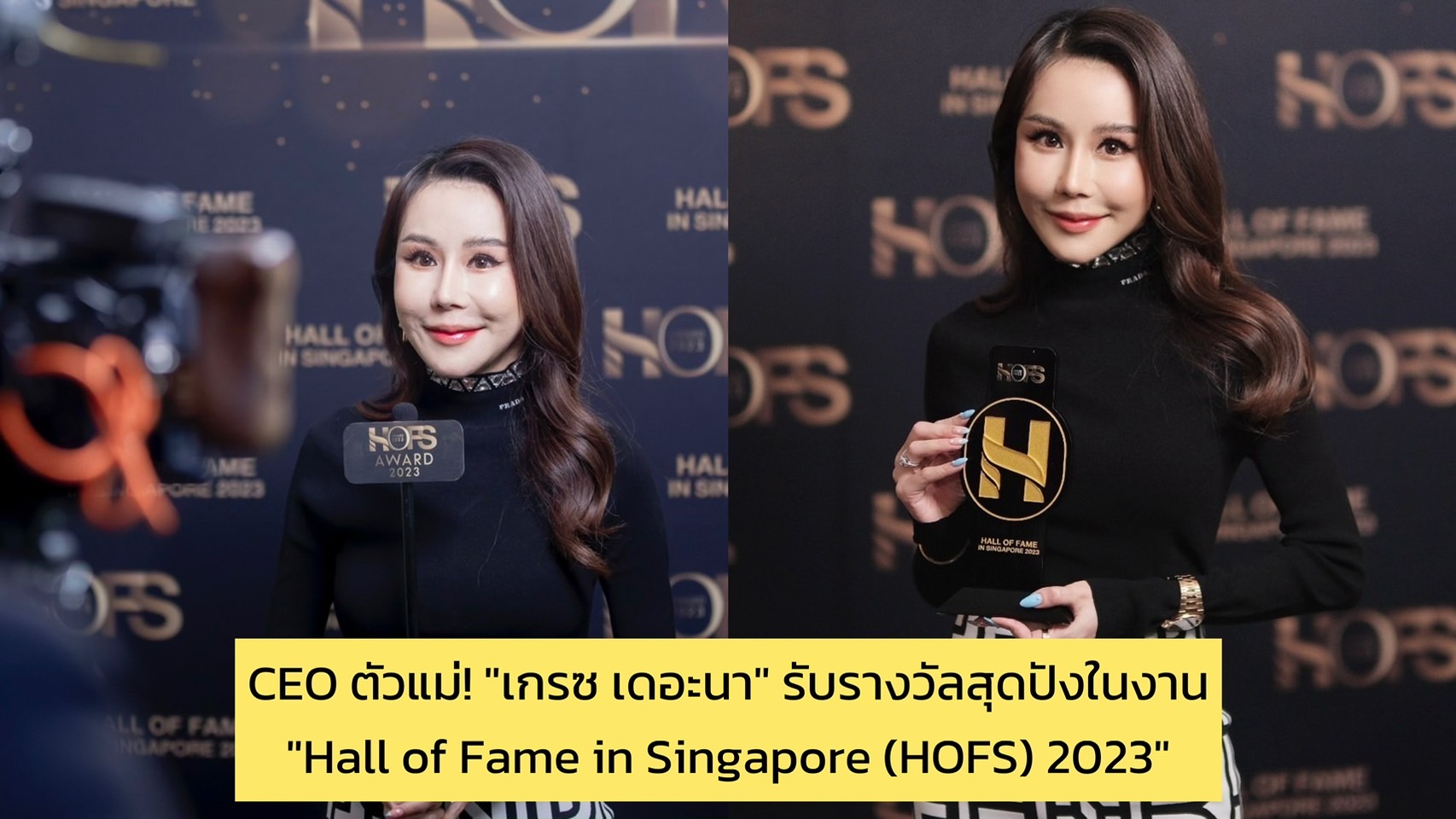CEO ตัวแม่! The Na Thailand “เกรซ เดอะนา” บินรับรางวัลสุดปัง ที่สิงคโปร์ในงาน “Hall of Fame in Singapore (HOFS) 2023”