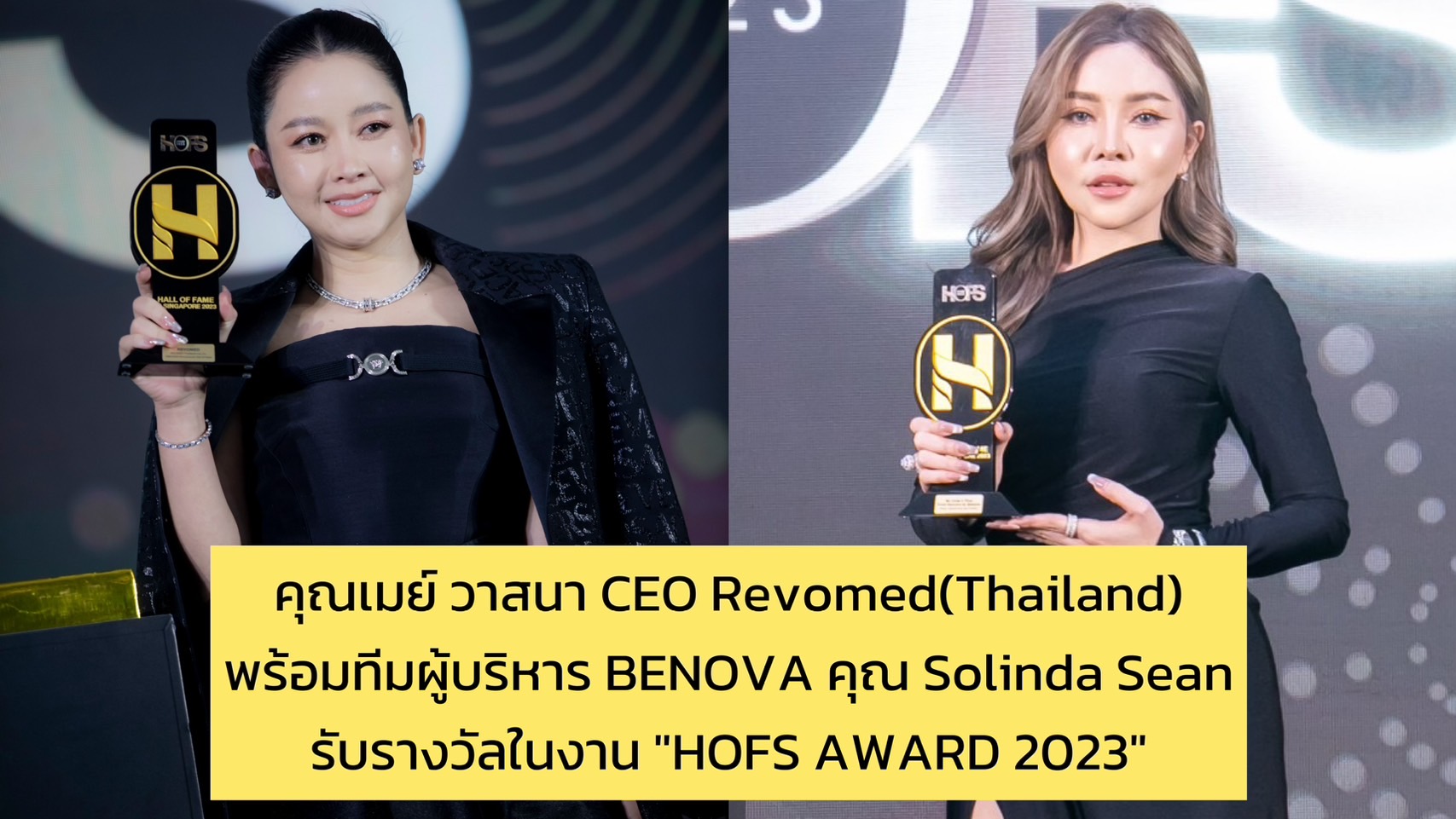 คุณเมย์ วาสนา CEO Revomed (Thailand) พร้อมทีมผู้บริหาร BENOVA คุณ Solinda Sean รับรางวัลในงาน “HOFS AWARD 2023”