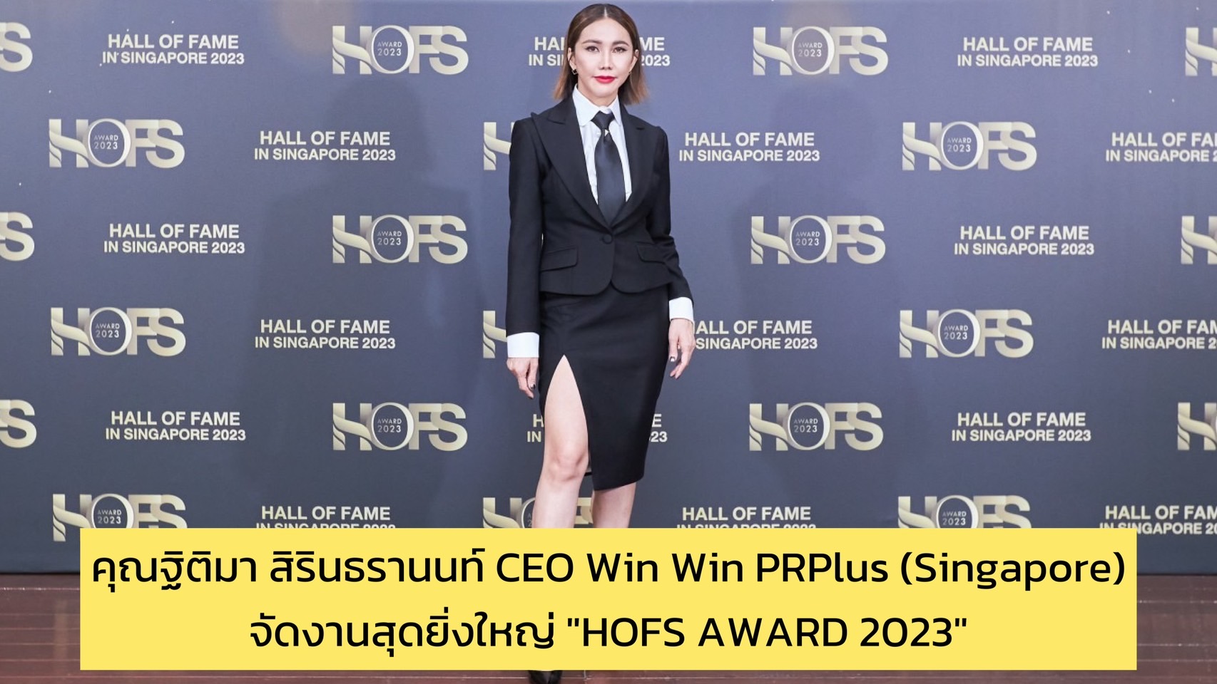 คุณฐิติมา สิรินธรานนท์ CEO Win Win PRPlus (Singapore) จัดงานสุดยิ่งใหญ่ “HOFS AWARD 2023” นักธุรกิจไทย-เซเลบ-คนดัง หลากหลายประเทศ บินมาร่วมงานเพียบ