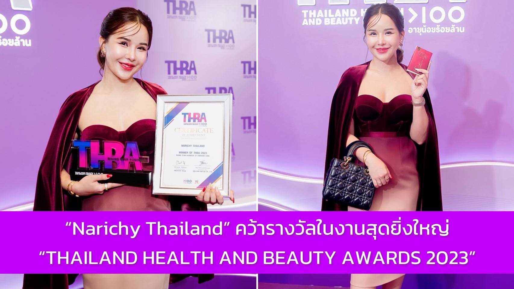 การันตีคุณภาพยืนหนึ่ง! CEO แบรนด์ Narichy Thailand คว้ารางวัลในงานประกาศรางวัลสุดยิ่งใหญ่ “THAILAND HEALTH AND BEAUTY AWARDS 2023”